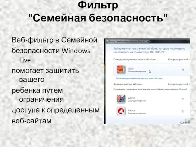 Фильтр "Семейная безопасность" Веб-фильтр в Семейной безопасности Windows Live помогает защитить вашего