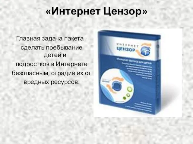 «Интернет Цензор» Главная задача пакета - сделать пребывание детей и подростков в