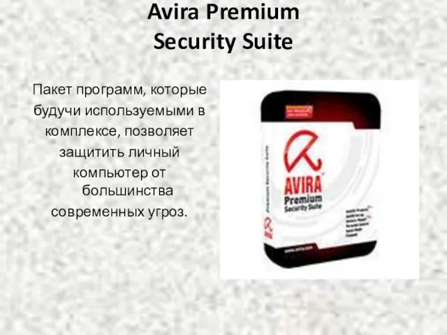 Avira Premium Security Suite Пакет программ, которые будучи используемыми в комплексе, позволяет