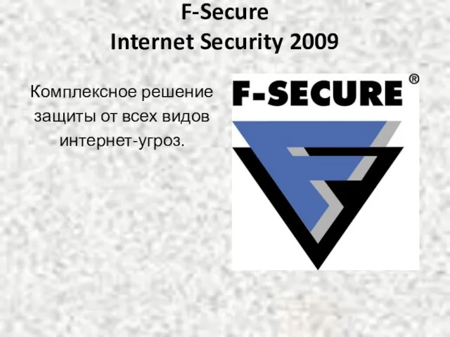 F-Secure Internet Security 2009 Комплексное решение защиты от всех видов интернет-угроз.