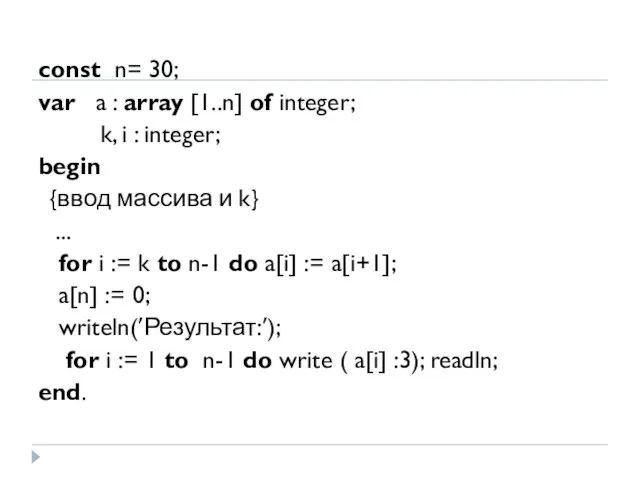const n= 30; var a : array [1..n] of integer; k, i