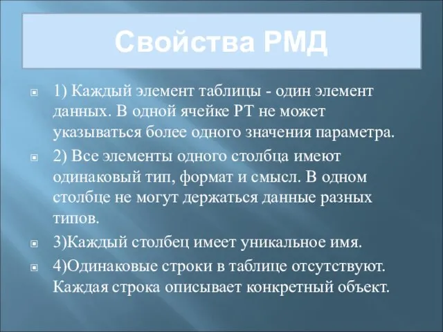 Свойства РМД 1) Каждый элемент таблицы - один элемент данных. В одной