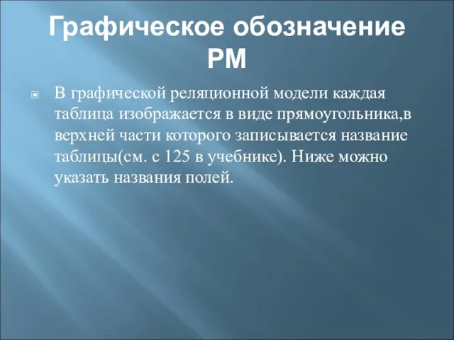 Графическое обозначение РМ В графической реляционной модели каждая таблица изображается в виде