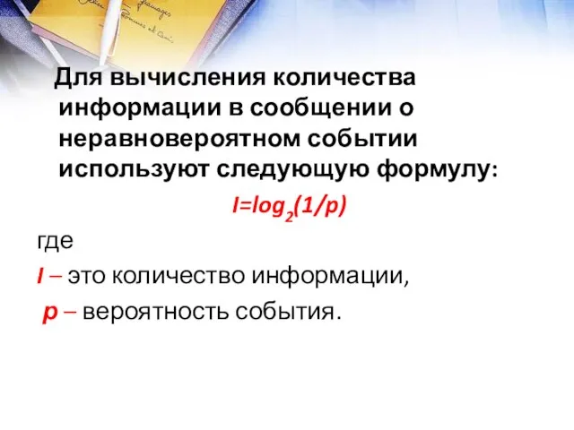 Для вычисления количества информации в сообщении о неравновероятном событии используют следующую формулу: