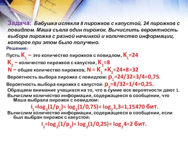 Задача: Бабушка испекла 8 пирожков с капустой, 24 пирожков с повидлом. Маша