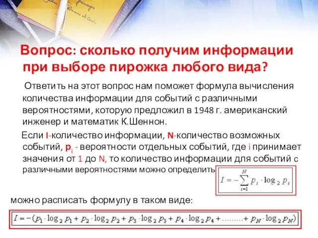 Вопрос: сколько получим информации при выборе пирожка любого вида? Ответить на этот