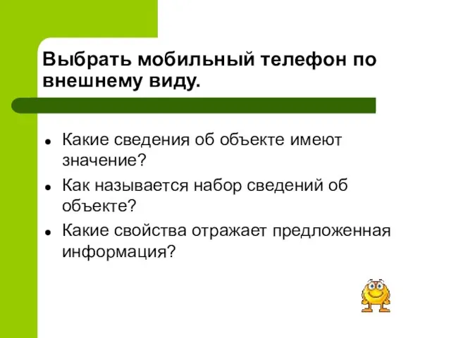 Выбрать мобильный телефон по внешнему виду. Какие сведения об объекте имеют значение?