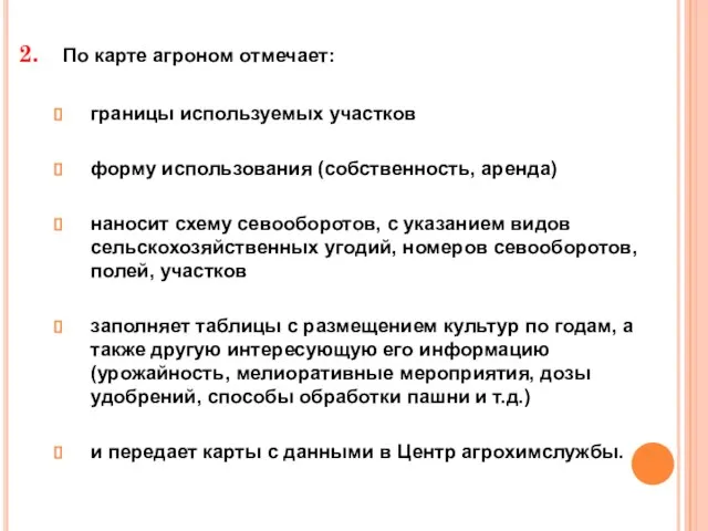 По карте агроном отмечает: границы используемых участков форму использования (собственность, аренда) наносит