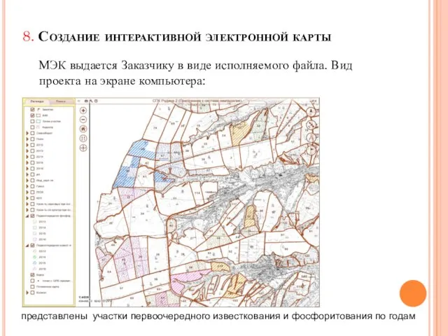 8. Создание интерактивной электронной карты МЭК выдается Заказчику в виде исполняемого файла.