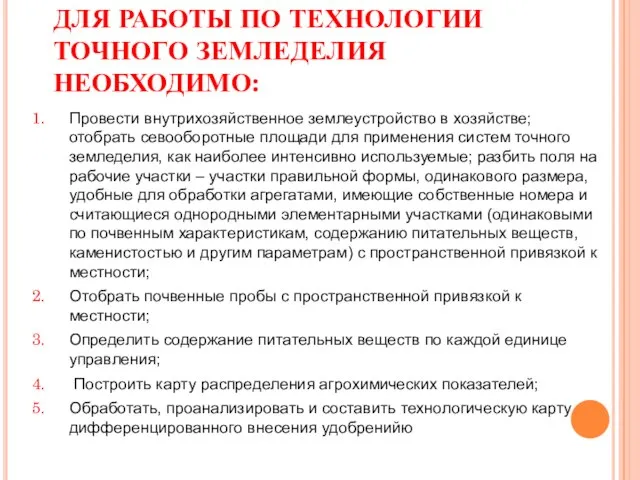 ДЛЯ РАБОТЫ ПО ТЕХНОЛОГИИ ТОЧНОГО ЗЕМЛЕДЕЛИЯ НЕОБХОДИМО: Провести внутрихозяйственное землеустройство в хозяйстве;