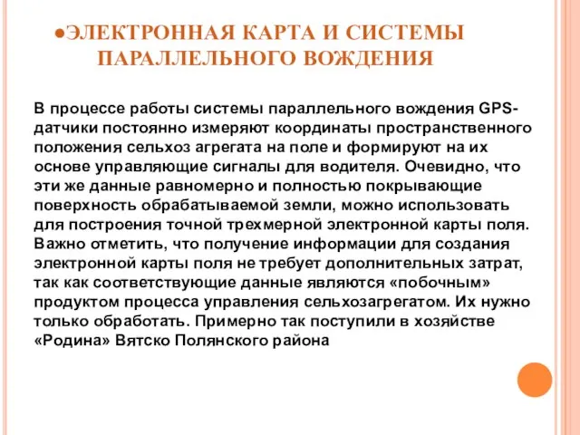 ЭЛЕКТРОННАЯ КАРТА И СИСТЕМЫ ПАРАЛЛЕЛЬНОГО ВОЖДЕНИЯ В процессе работы системы параллельного вождения