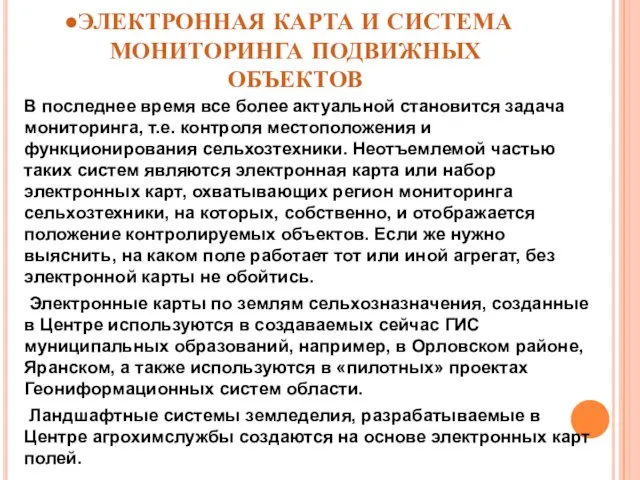 ЭЛЕКТРОННАЯ КАРТА И СИСТЕМА МОНИТОРИНГА ПОДВИЖНЫХ ОБЪЕКТОВ В последнее время все более