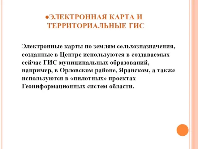 ЭЛЕКТРОННАЯ КАРТА И ТЕРРИТОРИАЛЬНЫЕ ГИС Электронные карты по землям сельхозназначения, созданные в