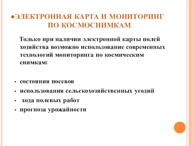 ЭЛЕКТРОННАЯ КАРТА И МОНИТОРИНГ ПО КОСМОСНИМКАМ Только при наличии электронной карты полей