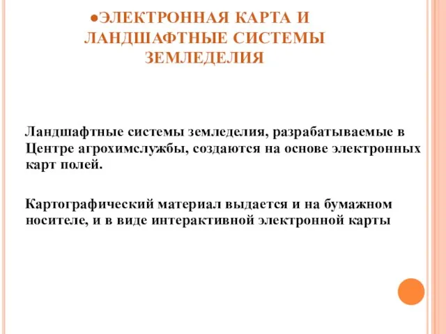 ЭЛЕКТРОННАЯ КАРТА И ЛАНДШАФТНЫЕ СИСТЕМЫ ЗЕМЛЕДЕЛИЯ Ландшафтные системы земледелия, разрабатываемые в Центре