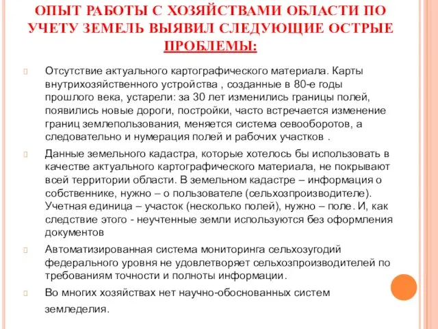 ОПЫТ РАБОТЫ С ХОЗЯЙСТВАМИ ОБЛАСТИ ПО УЧЕТУ ЗЕМЕЛЬ ВЫЯВИЛ СЛЕДУЮЩИЕ ОСТРЫЕ ПРОБЛЕМЫ: