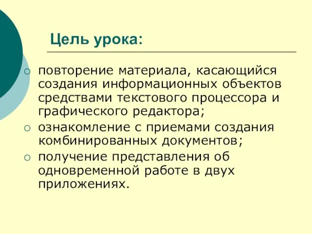 Цель урока: повторение материала, касающийся создания информационных объектов средствами текстового процессора и