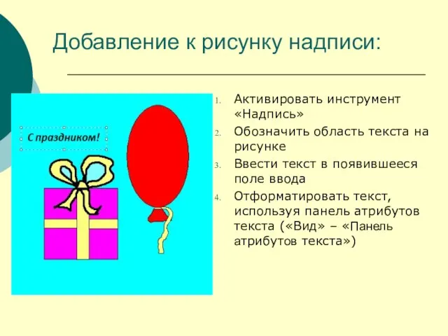 Добавление к рисунку надписи: Активировать инструмент «Надпись» Обозначить область текста на рисунке