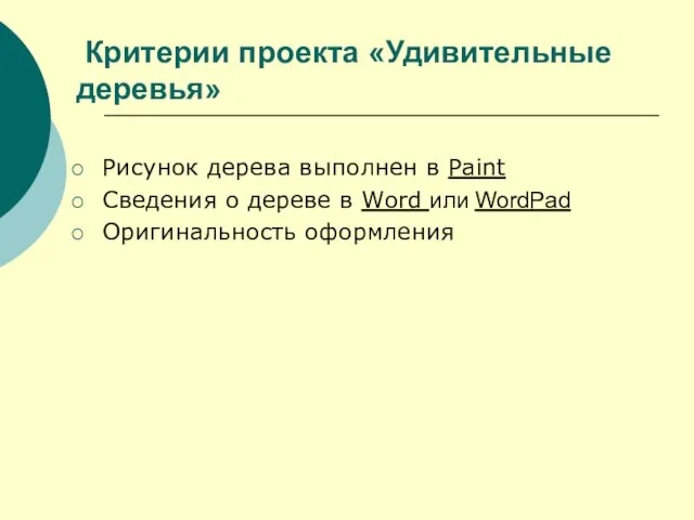 Критерии проекта «Удивительные деревья» Рисунок дерева выполнен в Paint Cведения о дереве