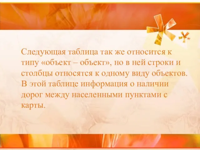 Следующая таблица так же относится к типу «объект – объект», но в