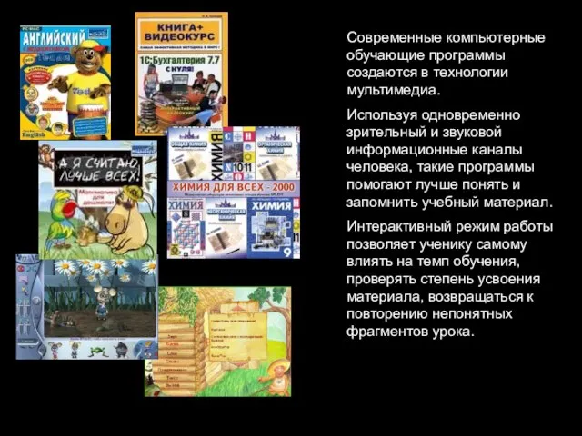 Современные компьютерные обучающие программы создаются в технологии мультимедиа. Используя одновременно зрительный и