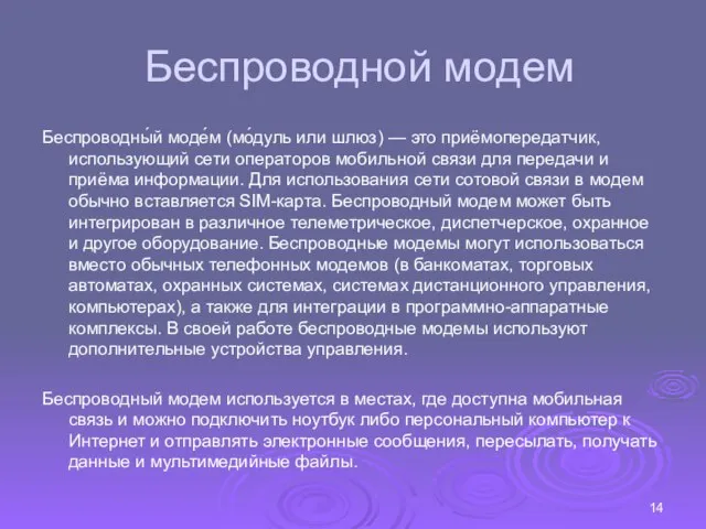 Беспроводной модем Беспроводны́й моде́м (мо́дуль или шлюз) — это приёмопередатчик, использующий сети