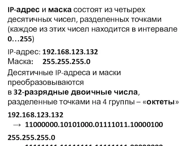 IP-адрес и маска состоят из четырех десятичных чисел, разделенных точками (каждое из