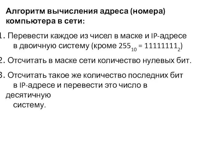 Алгоритм вычисления адреса (номера) компьютера в сети: Перевести каждое из чисел в