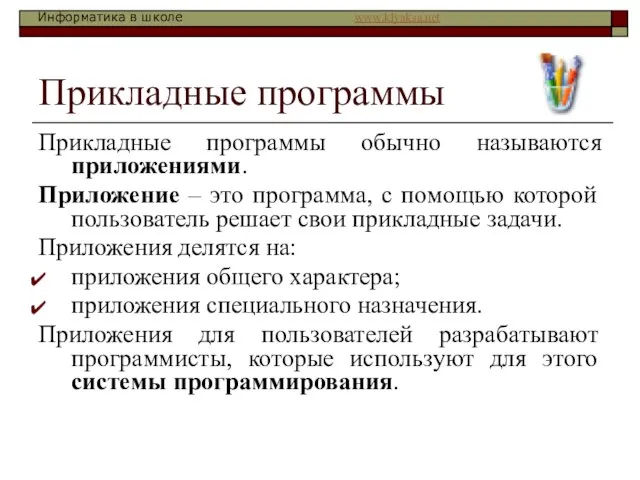 Прикладные программы Прикладные программы обычно называются приложениями. Приложение – это программа, с