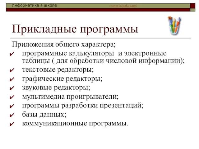 Прикладные программы Приложения общего характера; программные калькуляторы и электронные таблицы ( для