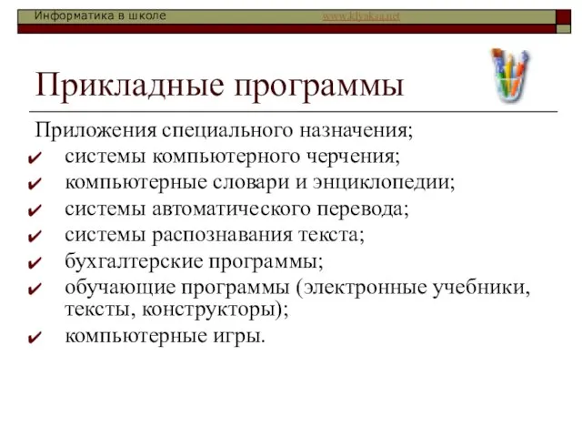 Прикладные программы Приложения специального назначения; системы компьютерного черчения; компьютерные словари и энциклопедии;