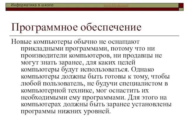 Программное обеспечение Новые компьютеры обычно не оснащают прикладными программами, потому что ни