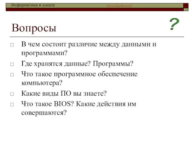 Вопросы В чем состоит различие между данными и программами? Где хранятся данные?