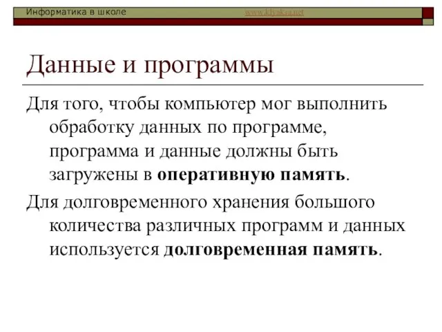 Данные и программы Для того, чтобы компьютер мог выполнить обработку данных по