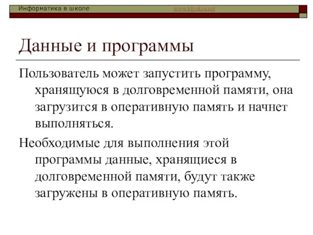 Данные и программы Пользователь может запустить программу, хранящуюся в долговременной памяти, она