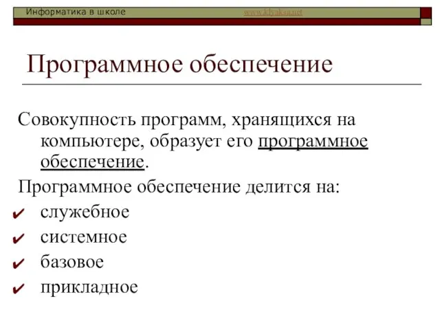 Программное обеспечение Совокупность программ, хранящихся на компьютере, образует его программное обеспечение. Программное