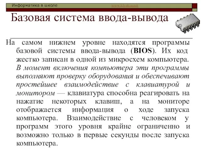 Базовая система ввода-вывода На самом нижнем уровне находятся программы базовой системы ввода-вывода