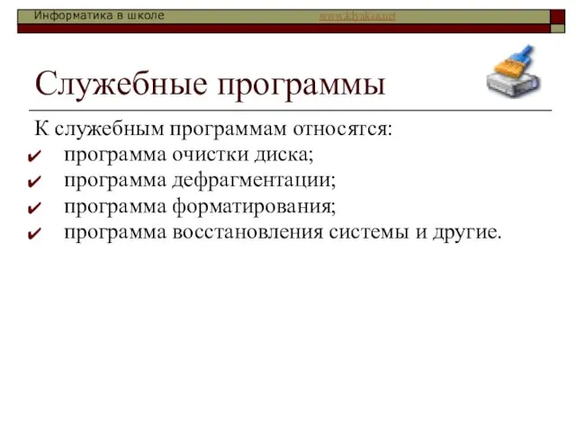 Служебные программы К служебным программам относятся: программа очистки диска; программа дефрагментации; программа