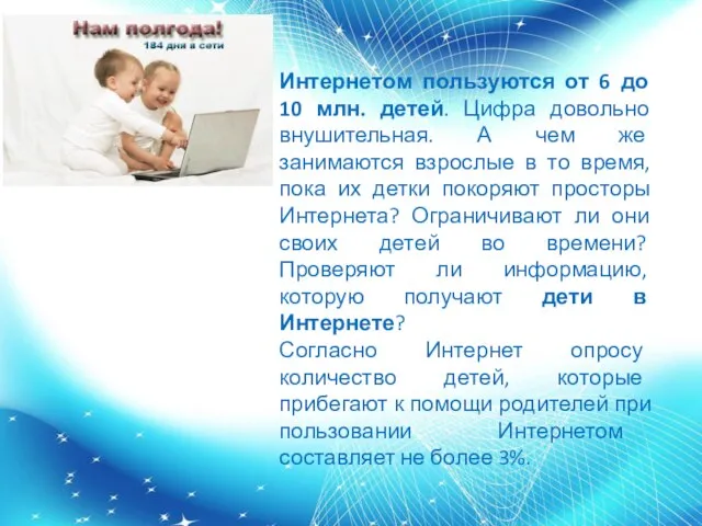 Интернетом пользуются от 6 до 10 млн. детей. Цифра довольно внушительная. А