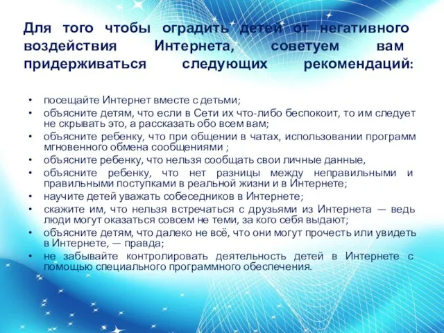 Для того чтобы оградить детей от негативного воздействия Интернета, советуем вам придерживаться