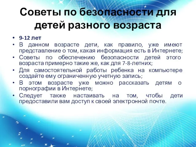 Советы по безопасности для детей разного возраста 9-12 лет В данном возрасте