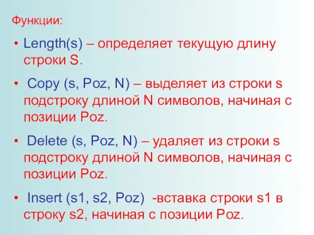 Функции: Length(s) – определяет текущую длину строки S. Copy (s, Poz, N)