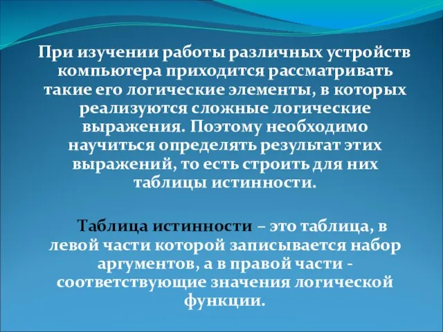 При изучении работы различных устройств компьютера приходится рассматривать такие его логические элементы,