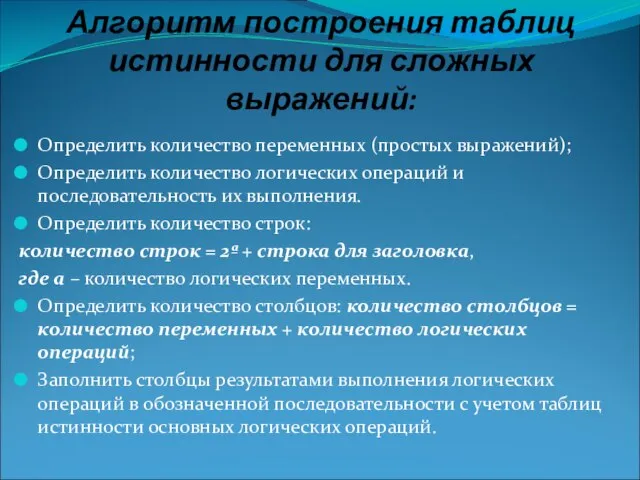 Алгоритм построения таблиц истинности для сложных выражений: Определить количество переменных (простых выражений);