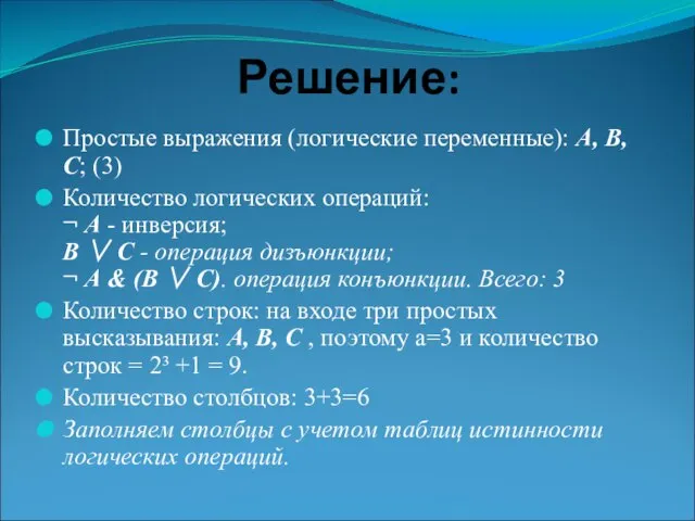 Решение: Простые выражения (логические переменные): А, В, С; (3) Количество логических операций: