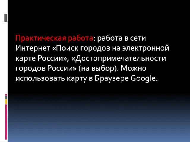 Практическая работа: работа в сети Интернет «Поиск городов на электронной карте России»,