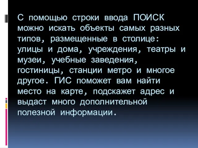 С помощью строки ввода ПОИСК можно искать объекты самых разных типов, размещенные