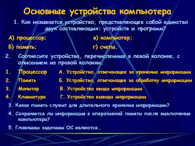 Основные устройства компьютера 1. Как называется устройство, представляющее собой единство двух составляющих: