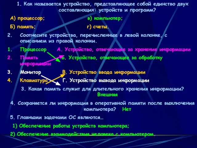 1. Как называется устройство, представляющее собой единство двух составляющих: устройств и программ?