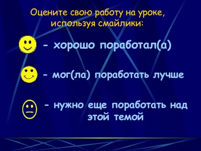 Оцените свою работу на уроке, используя смайлики: - хорошо поработал(а) - нужно